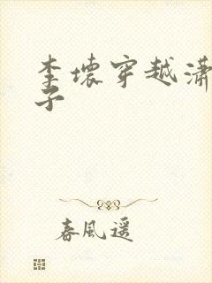 李坏穿越潇王世子