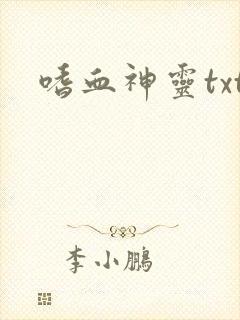 嗜血神灵txt