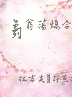 色翁荡熄合集系列