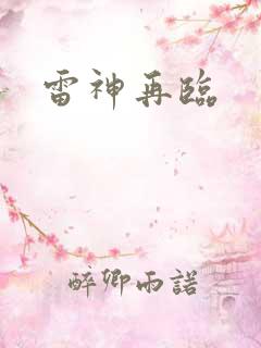 雷神再临