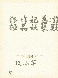 狐作妃为:误惹极品妖孽殿下