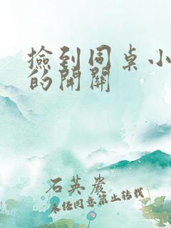 捡到同桌小玩具的开关