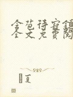 含苞待宠镇国公全文免费阅读