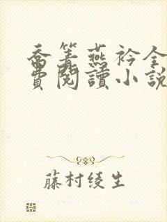 乔箐燕衿全文免费阅读小说