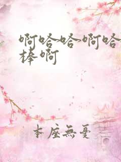 啊哈哈啊哈哈好棒啊