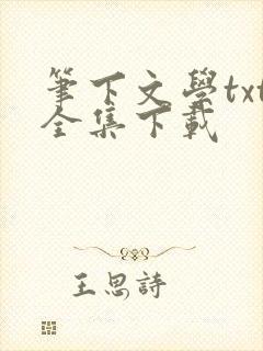 笔下文学txt全集下载