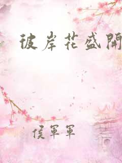 彼岸花盛开之夜