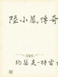 陆小凤传奇之