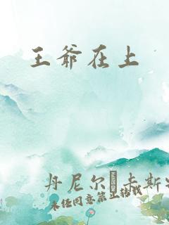 王爷在上