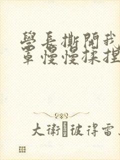 学长撕开我的乳罩慢慢揉捏小说