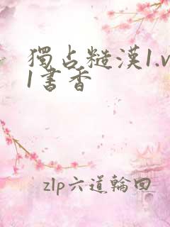 独占糙汉1.v1书香