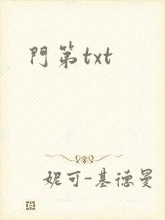 门第txt