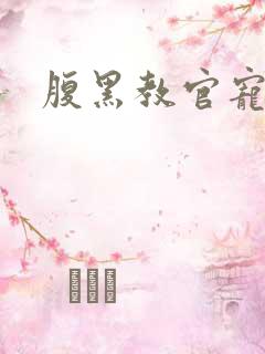 腹黑教官宠逃妻
