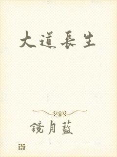 大道长生