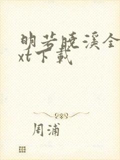 明若晓溪全集txt下载