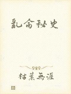 乱仑秘史