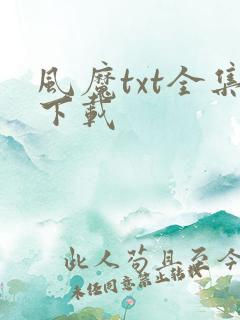 风魔txt全集下载