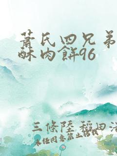 萧氏四兄弟的美酥肉饼96