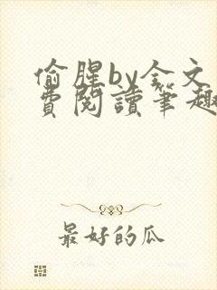 偷腥by全文免费阅读笔趣阁