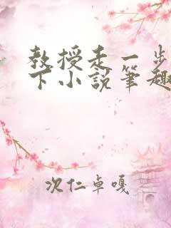 教授走一步撞一下小说笔趣阁