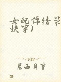 女配锦绣荣华(快穿)
