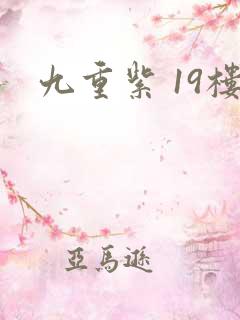 九重紫 19楼