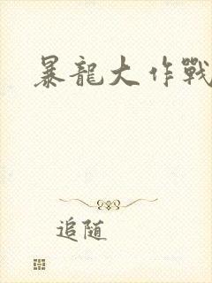 暴龙大作战