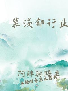 慕浅郁行止小说