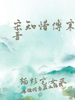 宋知惜傅寒林抖音