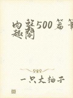 肉系500篇笔趣阁