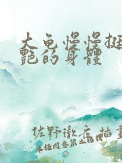 大龟慢慢挺进张艳的身体