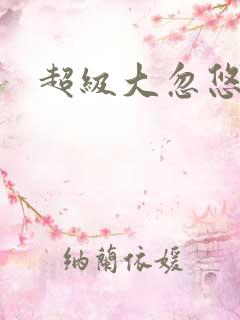 超级大忽悠下载