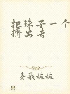 把珠子一个一个挤出去