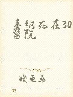 秦纲死在301医院