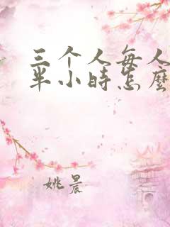 三个人每人c我半小时怎么办