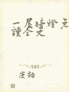 一屋暗灯免费阅读全文