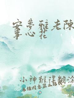安梦雅老陈的故事心花