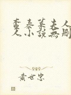 查泰莱夫人的情人小说无删减小说