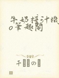 牛奶榨汁机 po笔趣阁