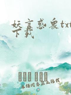 妖言惑众txt下载