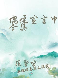 偶像宣言中文版全集