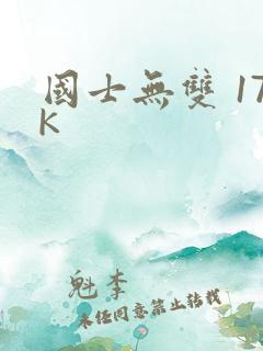 国士无双 17K