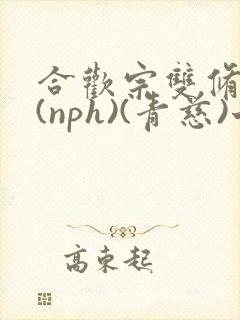 合欢宗双修日常(nph)(青慈)七十三章