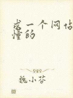 求一个网站你们懂的