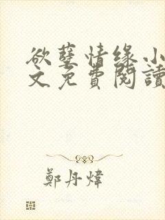 欲孽情缘小说全文免费阅读