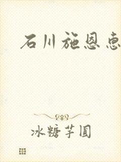 石川施恩惠全集