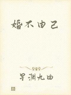 婚不由己