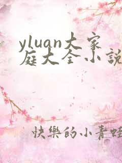y1uan大家庭大全小说