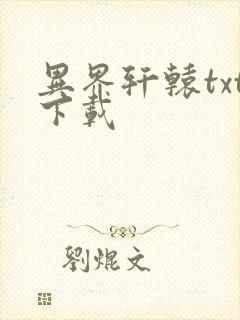异界轩辕txt下载
