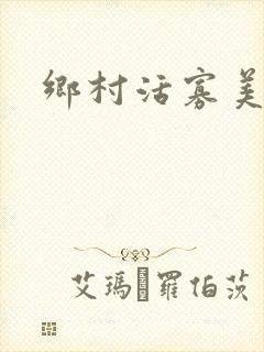 乡村活寡美人沟